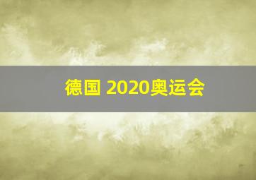 德国 2020奥运会